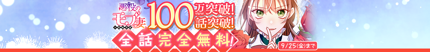 全話完全無料！「悪役のモブ妻(※死ぬ予定)」