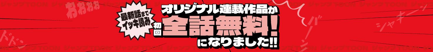 ジャンプTOONオリジナル連載作品が初回全話無料になりました