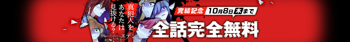 全話完全無料！「きみのためのエデン」