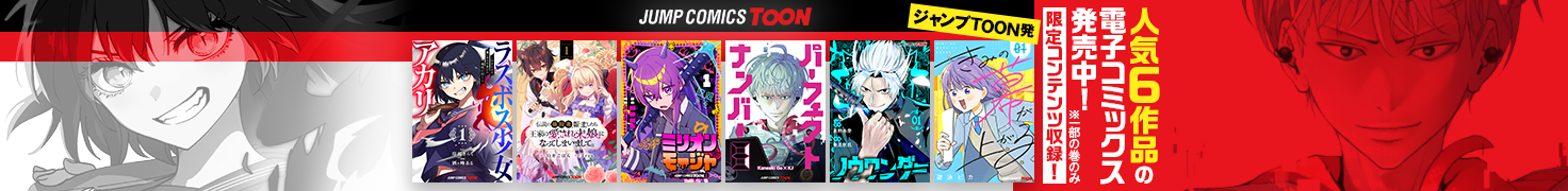 人気6作品の電子コミックス発売中！「パーフェクトナンバー」「ラスボス少女アカリ」他
