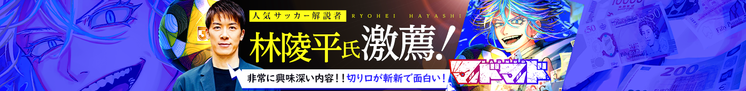 元Jリーガーで、現在はサッカー解説者として活躍する林陵平氏が激薦！「マッドマッド」