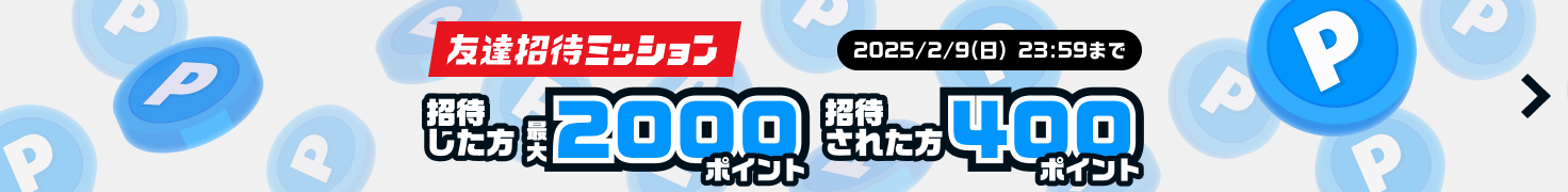 招待した方は最大2000ポイント、招待された方は400ポイントもらえる！友達招待ミッション