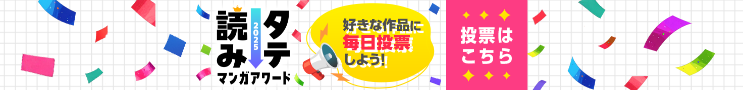 タテ読みマンガアワード2025投票受付中！好きな作品に毎日投票しよう！
