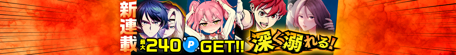 ジャンプTOON新連載！読んでポイントGET！