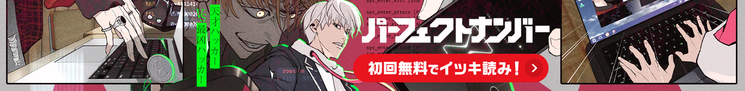 初回全話無料！「パーフェクトナンバー」