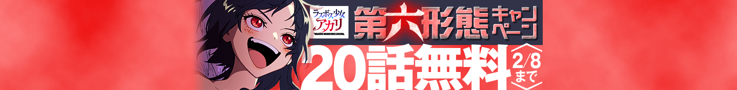 第六形態キャンペーン