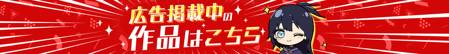 広告掲載中の作品はこちら