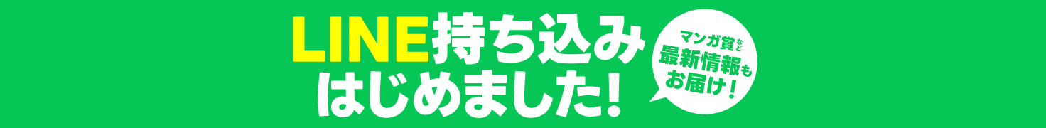 LINE持ち込みはじめました！マンガ賞など最新情報もお届け！