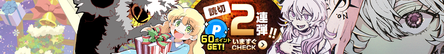 新登場！読切2連弾!!読んで60ポイントGET いますぐCHECK