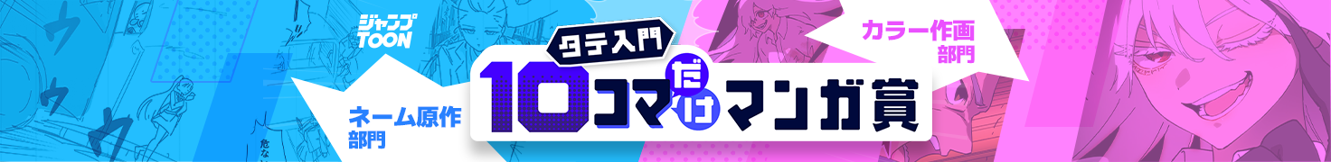 タテ入門10コマだけマンガ賞ネーム原作部門カラー作画部門