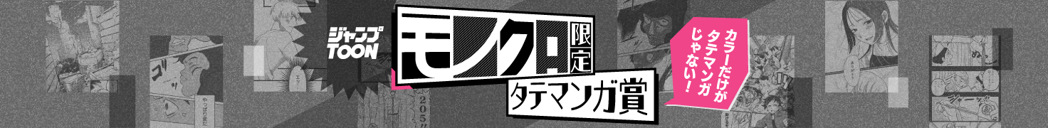 モノクロ限定タテマンガ賞開催!締切は2025年6月30日まで!