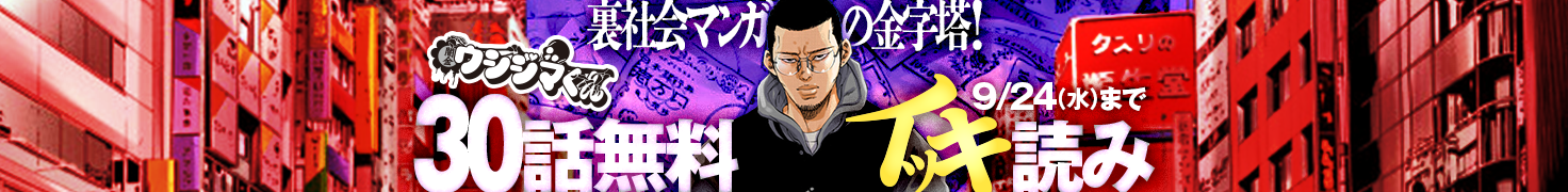 【9/24(水)まで】闇金ウシジマくん【タテカラー】30話無料イッキ読みキャンペーン
