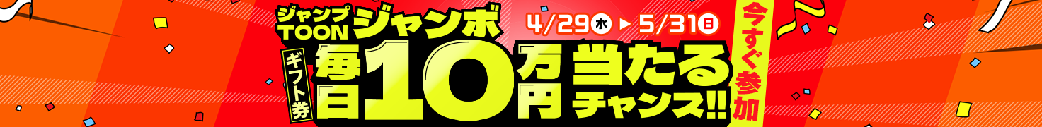 2周年記念「ジャンプTOONジャンボ」：毎日10万円分のAmazonギフトカードが当たるチャンス！
