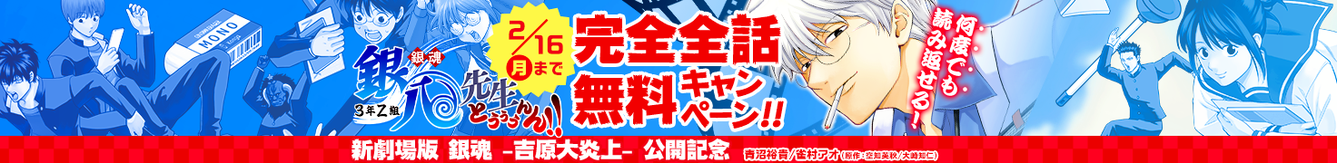 『新劇場版 銀魂 -吉原大炎上-』公開記念完全全話無料キャンペーン「銀魂 3年Z組銀八先生 とぅぅぅんん!!」