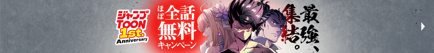 最強、集結。 ほぼ全話無料キャンペーン