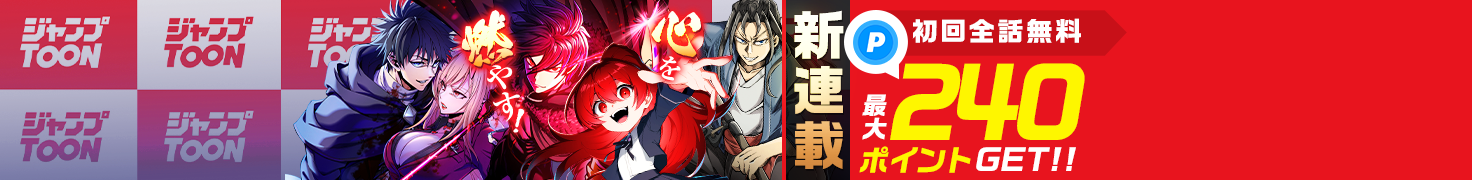 ジャンプTOON新連載！読んでポイントGET！