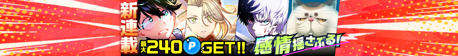 ジャンプTOON新連載！読んでポイントGET！