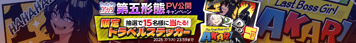 第五形態PV公開!限定トラベルステッカープレゼントキャンペーン