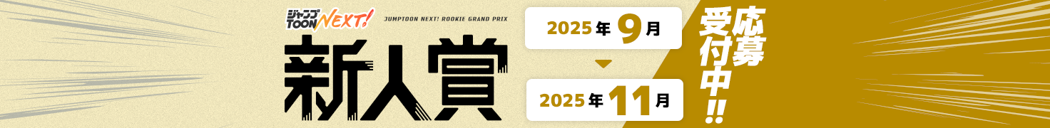 ジャンプTOON NEXT!新人賞 2025年9月から2025年11月 応募受付中!タテマンガ限定!