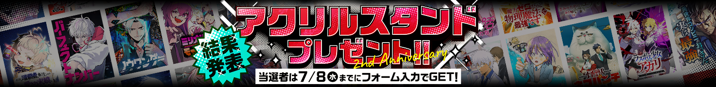2周年記念！アクリルスタンドプレゼントキャンペーン結果発表！当選者は7/8(水)までにフォーム入力でGET！