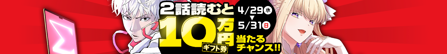 2周年記念「ジャンプTOONジャンボ」：毎日10万円分のAmazonギフトカードが当たるチャンス！