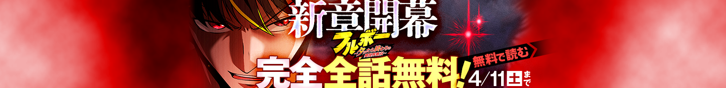 完全全話無料！「フルボー 〜タッたら終わりの異世界無双〜」