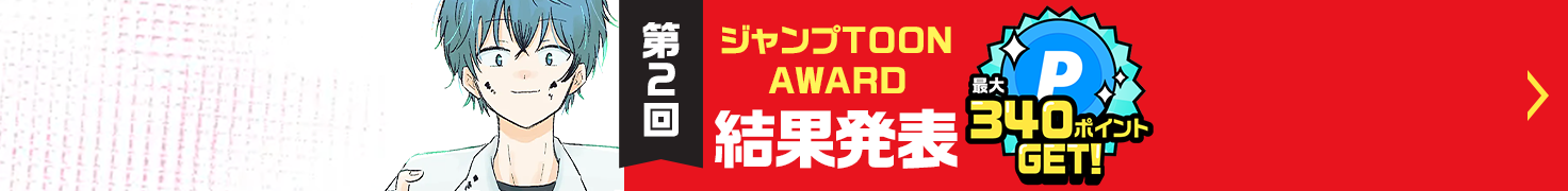 第2回ジャンプTOONAWARD結果発表