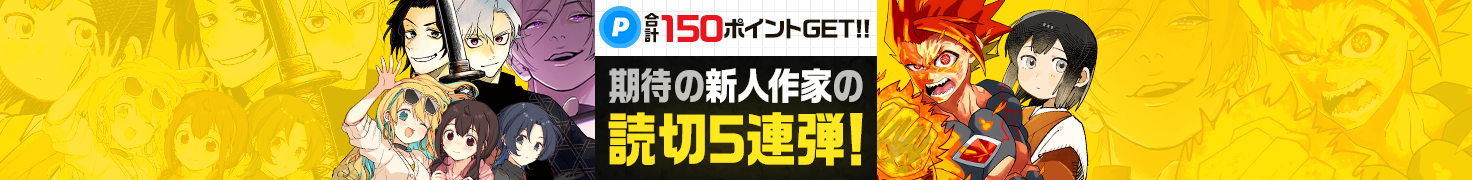 合計150ポイントGET！期待の新人作家の読切5連弾！