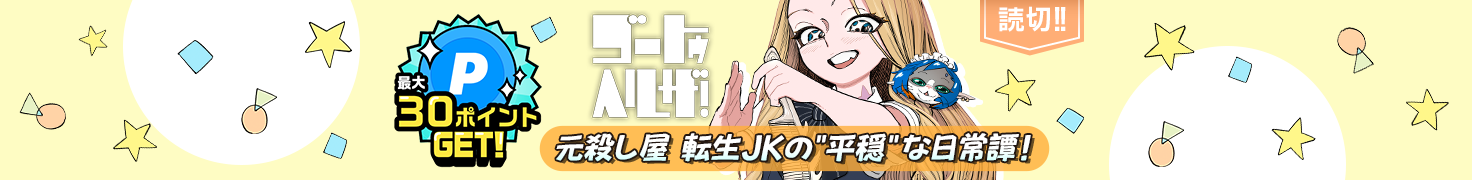 ゴートゥヘルザ！元殺し屋転生JKの”平穏”な日常譚！