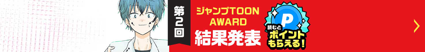 第2回ジャンプTOONAWARD結果発表