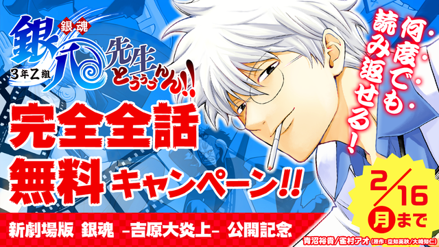 『新劇場版 銀魂 -吉原大炎上-』公開記念完全全話無料キャンペーン「銀魂 3年Z組銀八先生 とぅぅぅんん!!」