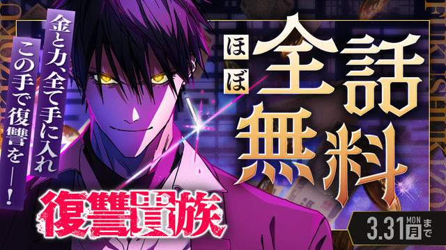 「復讐貴族」3/31(月)までほぼ全話無料