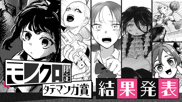 モノクロ限定タテマンガ賞結果発表