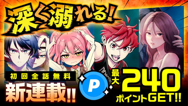 ジャンプTOON新連載！読んでポイントGET！