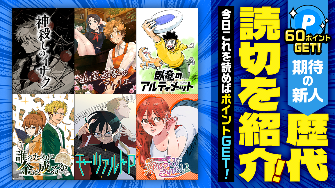 期待の新人作家による歴代読切を紹介！今日これを読めば最大60ポイントGET！