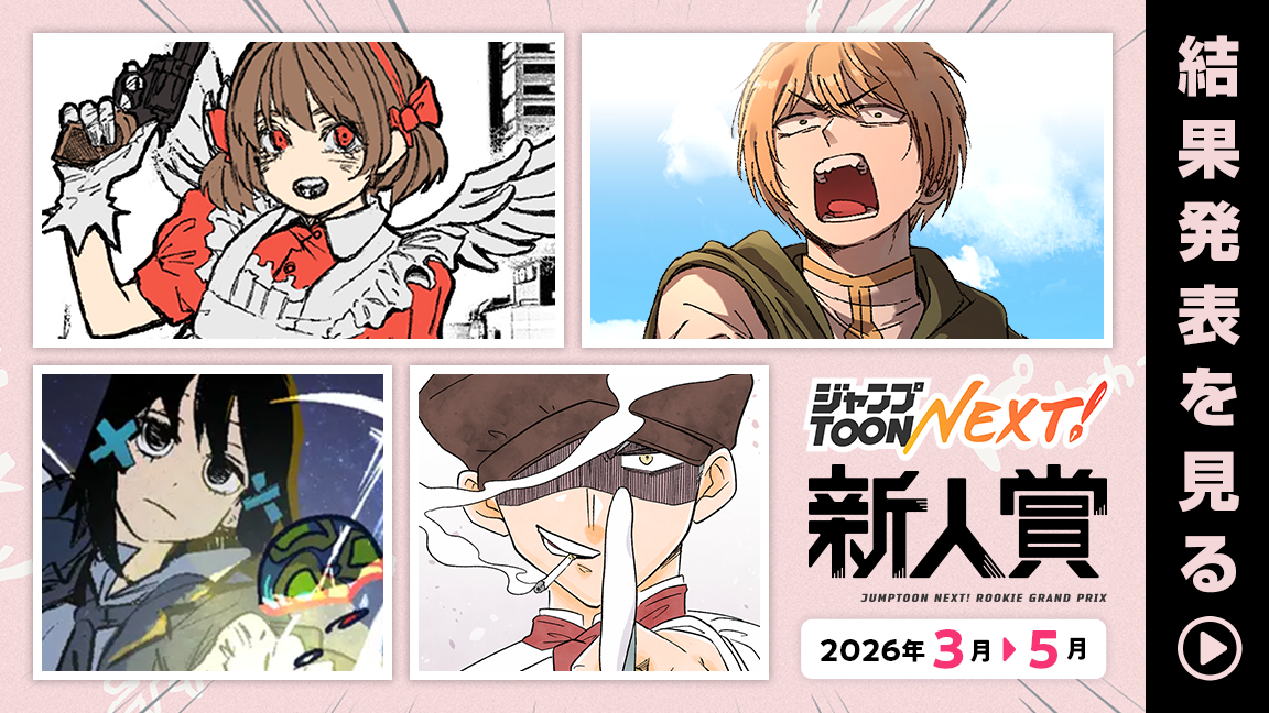 2026年3月から2026年5月ジャンプTOON NEXT！新人賞結果発表