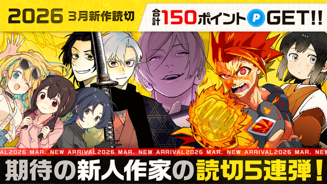 2026年3月新作読切。合計150ポイントGET！期待の新人作家の読切5連弾！