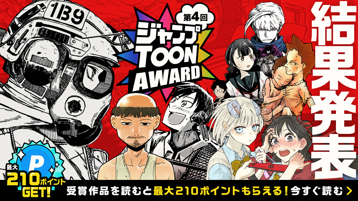 全部読んで合計210ポイントGET！第4回ジャンプTOON AWARD結果発表！今すぐ無料で読む！