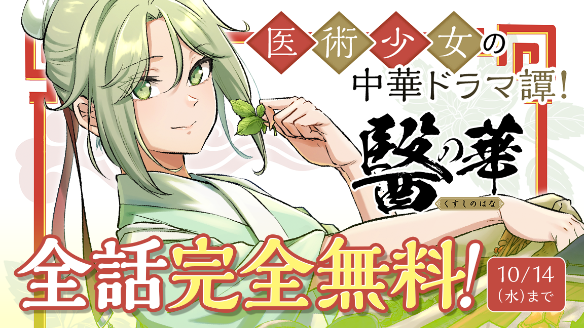 全話完全無料！「醫の華」