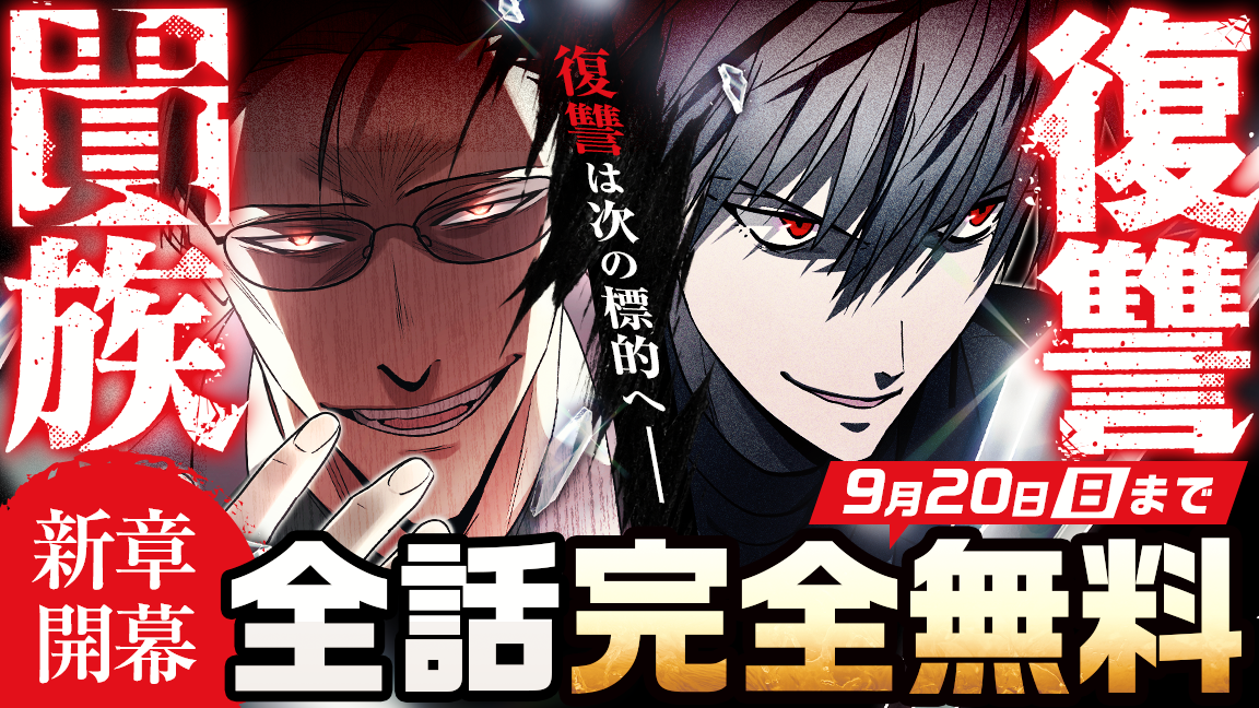 全話完全無料！「復讐貴族」