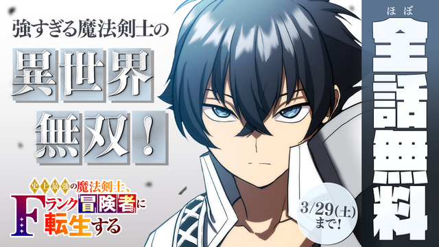 「史上最強の魔法剣士、Fランク冒険者に転生する タテマンガ版」3/29(土)までほぼ全話無料