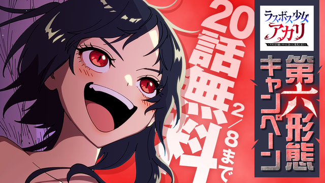 第六形態キャンペーン