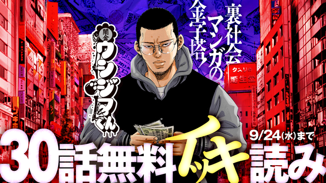 【9/24(水)まで】闇金ウシジマくん【タテカラー】30話無料イッキ読みキャンペーン