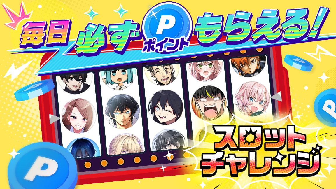 スロットチャレンジ