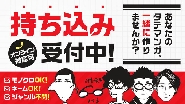 あなたのタテマンガ、一緒に作りませんか？持ち込み受付中！オンライン対応可