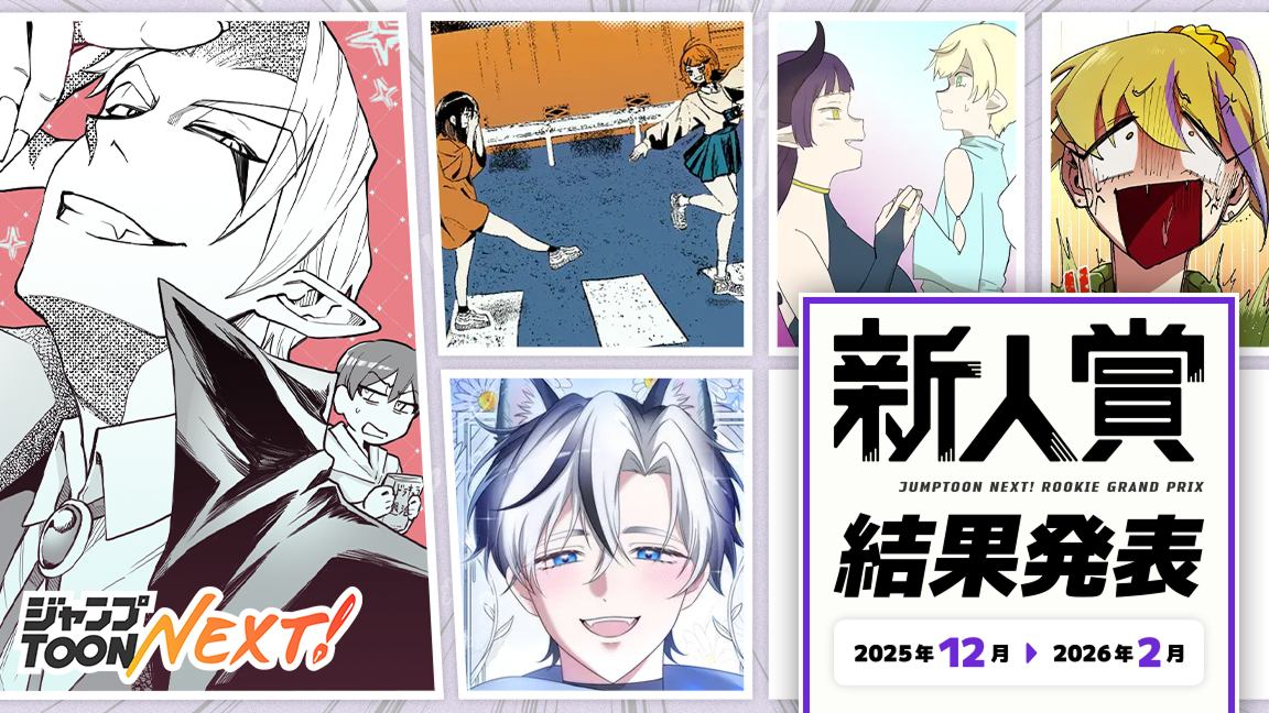 ジャンプTOON NEXT！新人賞2025年12月-2026年2月結果発表