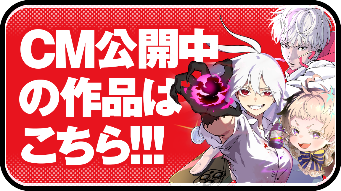 WebCM公開中 ジャンプTOON話題の注目7作品を紹介！