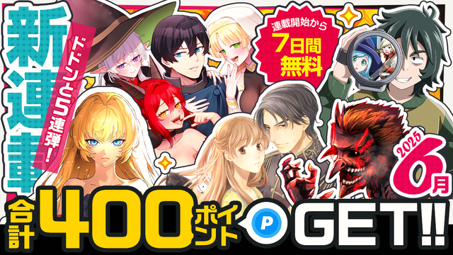 6月新連載