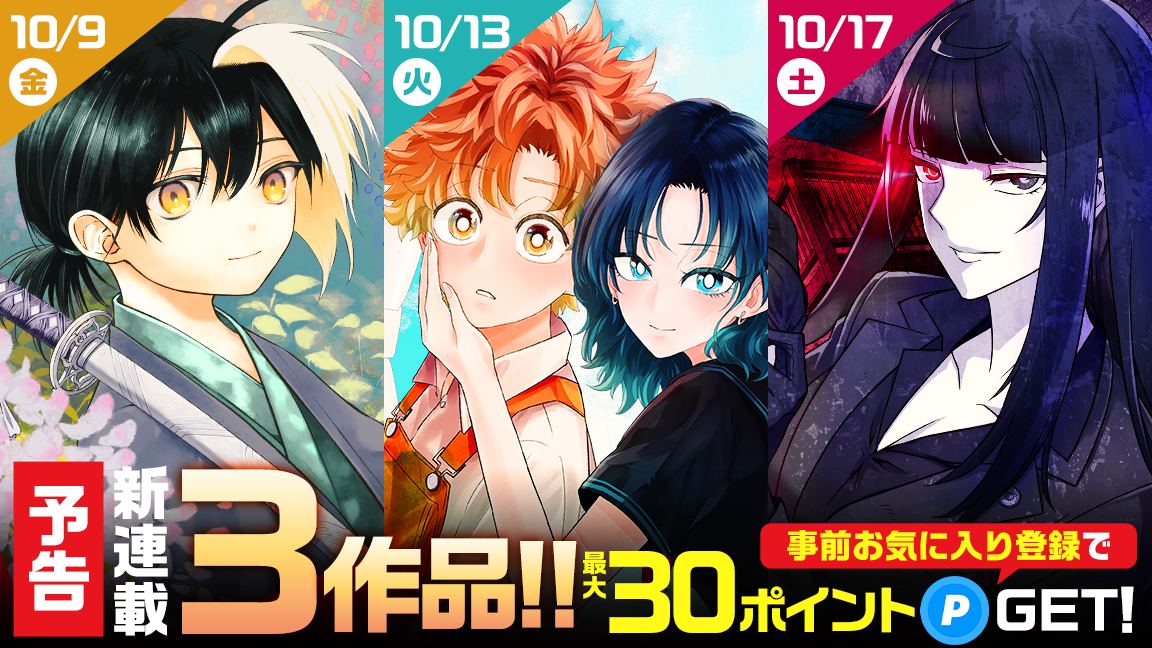 【予告】10/9(金)より「ジャンプTOON」で大注目の新連載マンガ3作品がスタート！事前お気に入り登録でポイント無料GET。