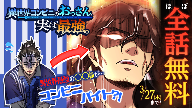 「異世界コンビニのおっさん、実は最強。」3/27(木)までほぼ全話無料